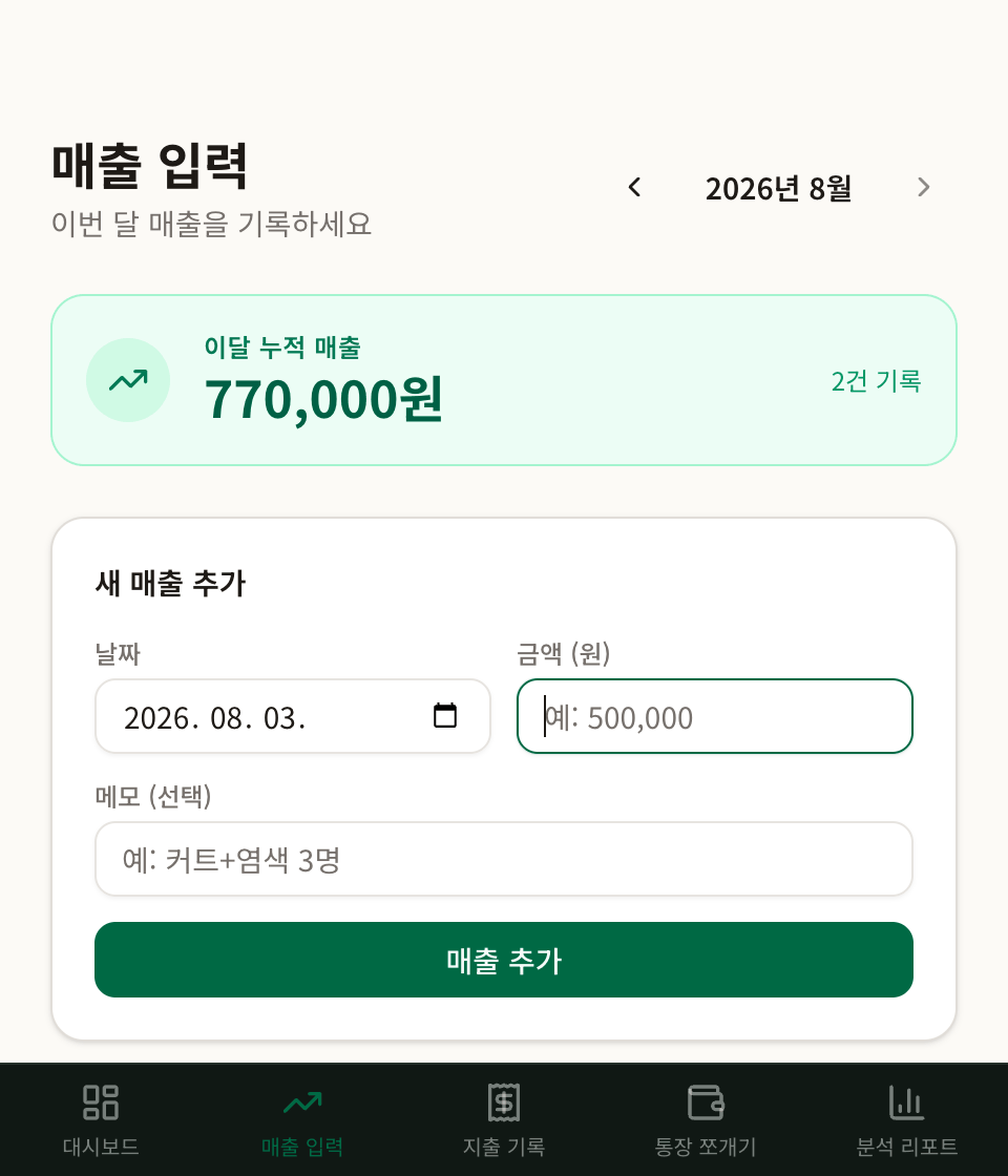 살롱머니 실제 작동 GIF — 매출 금액을 입력하고 매출 추가를 누르면 이달 누적 매출이 770,000원에서 950,000원으로 즉시 바뀌는 화면