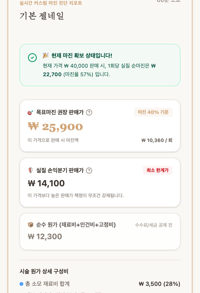 원가 마진 계산기 실제 사용 화면 — 목표마진 권장 판매가 진단