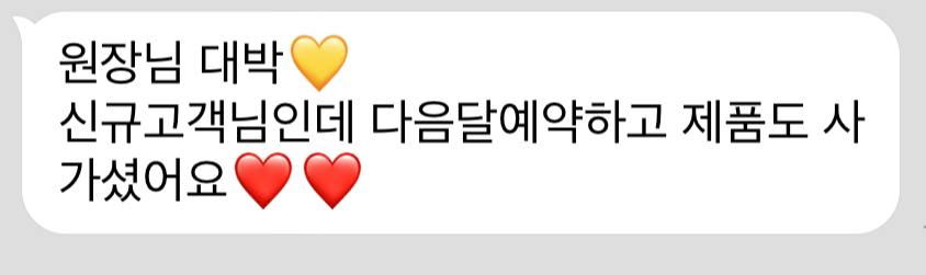 신규 고객 재예약 및 제품 구매 사례
